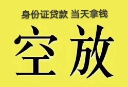 成都个人身份证办理贷款-成都个人民间大额借贷-成都个人24小时上门放款