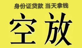 成都个人身份证办理贷款-成都个人民间大额借贷-成都个人24小时上门放款