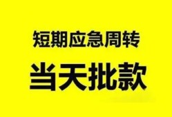 成都个人小额贷款公司-成都个人哪里可以借钱-成都个人私人借钱电话