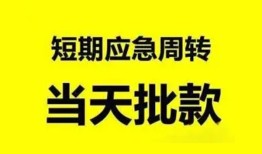 成都个人小额贷款公司-成都个人哪里可以借钱-成都个人私人借钱电话