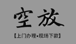 成都个人短借私借空放-成都个人贷款公司电话号码-成都个人正规个人借贷