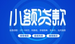 成都个人有没有私人放款的-成都个人小额空放-成都个人私借
