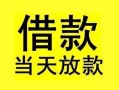 成都个人短借短拆-成都个人个人贷款小额贷款-成都个人私人借贷