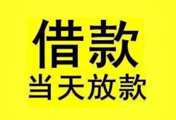 成都个人贷款当天放款-成都个人地区身份证贷款-成都个人正规个人借贷