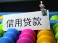 成都个人借款当天放款水钱-成都个人身份证应急贷款-成都个人个人贷款额