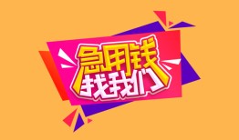 成都个人空放贷款-成都个人急用钱找我-成都个人民间私借