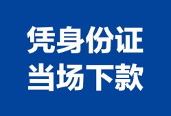 成都个人私人贷款额-成都个人贷款当天放款-成都个人大额短借