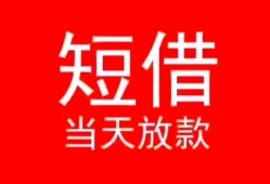 成都个人小额短借-成都个人空放借钱-成都个人私借空放短借