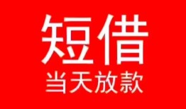 成都个人小额短借-成都个人空放借钱-成都个人私借空放短借