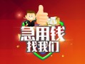 成都个人哪里可以借私借-成都个人信用贷款-成都个人私人24小时借钱