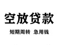 成都个人无抵押信用贷款-成都个人正规小额贷款-成都个人身份证小额贷款