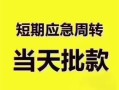 成都个人民间借贷私人放款-成都个人私借空放当场拿钱-成都个人民间贷款
