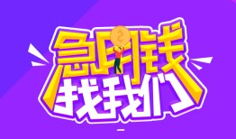 成都个人民间短期私借借款-成都个人民间小额借贷-成都个人用身份证借私借