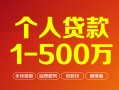 成都个人短借私借空放-成都个人民间私借-成都个人私人借贷电话号码