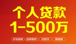 成都个人短借私借空放-成都个人民间私借-成都个人私人借贷电话号码