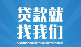 成都个人民间借贷-成都个人抵押短借-成都个人哪里可以借钱