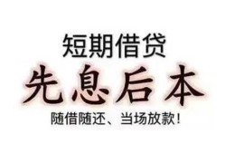 成都个人私借短借-成都个人靠谱个人借钱-成都个人信用贷款