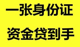 成都个人私人空放-成都个人民间借贷私人放款-成都个人私人身份证贷款