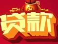 成都个人民间无抵押借钱-成都个人私借空放直接上门-成都个人私人借贷