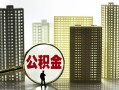 成都个人个人贷款小额贷款-成都个人地区公积金信用贷款-成都个人民间借贷款