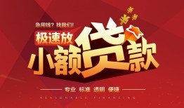成都个人个人借贷放款-成都个人小额空放-成都个人小额信用贷款