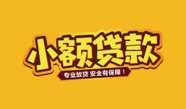 成都个人短借当天借钱-成都个人信用贷款办理-成都个人私人借钱