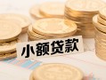 成都个人私借-成都个人贷款信用贷款-成都个人空放