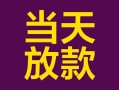 成都个人个人小额贷款-成都个人贷款私人贷款-成都个人借钱小贷