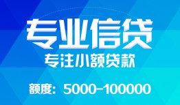 成都个人民间小额借贷-成都个人小额空放-成都个人社保信用贷款
