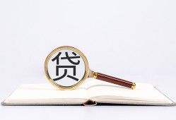 成都个人全天候办理借款-成都个人信用贷款办理-成都个人地区公积金信用贷款