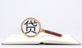 成都个人全天候办理借款-成都个人信用贷款办理-成都个人地区公积金信用贷款