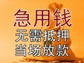 成都个人私借空放不考察-成都个人民间借贷无抵押-成都个人小额个人借贷