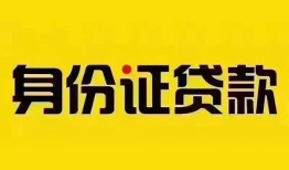 成都个人民间借贷网-成都个人民间私人借贷-成都个人24小时上门放款