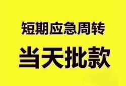 成都个人地区公积金信用贷款-成都个人贷款包过当天放款-成都个人私借空放直接上门