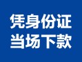 成都个人小额信用贷款-成都个人个人私借-成都个人个人放空借贷