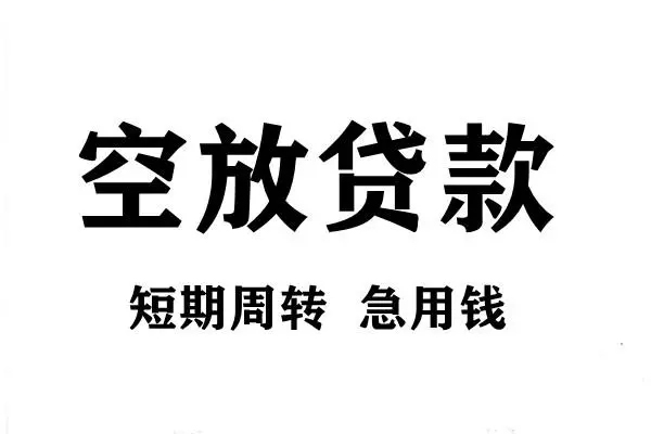 成都个人私人空放借钱