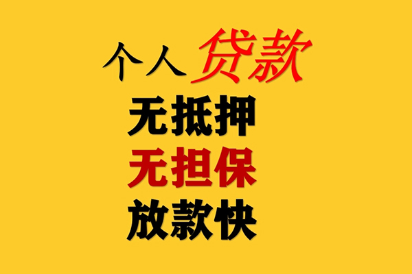 成都个人信用贷款办理