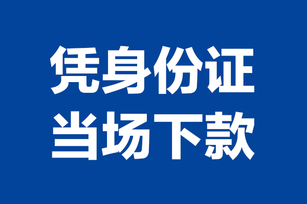 成都个人个人借钱长期