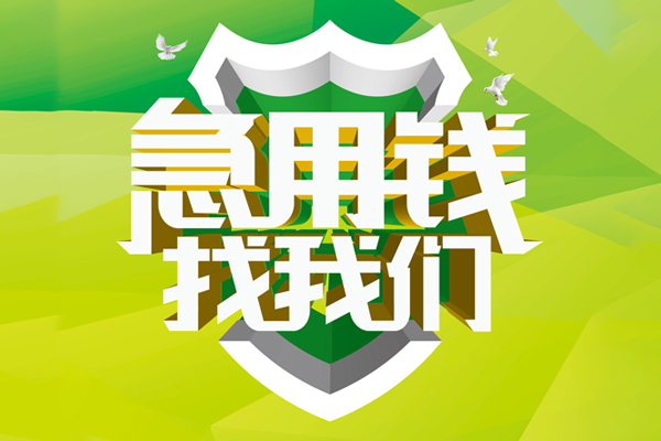成都个人私人信用贷款