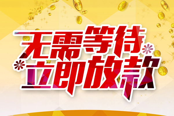 成都个人小额贷款贷款