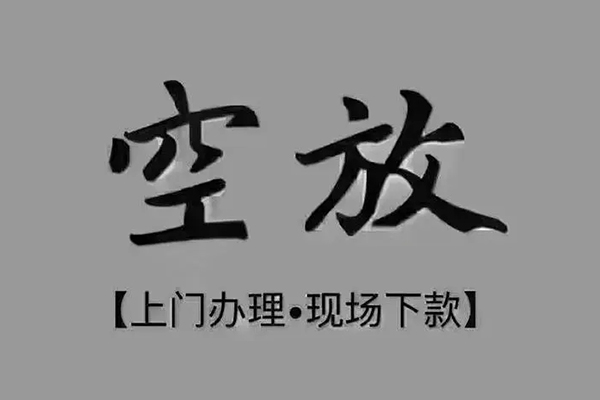 成都个人短借私借空放