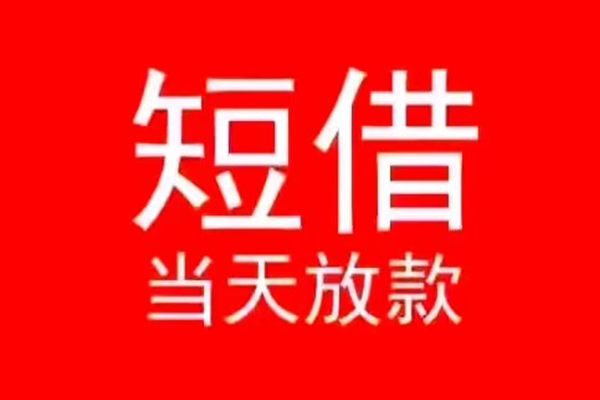 成都个人小额短借