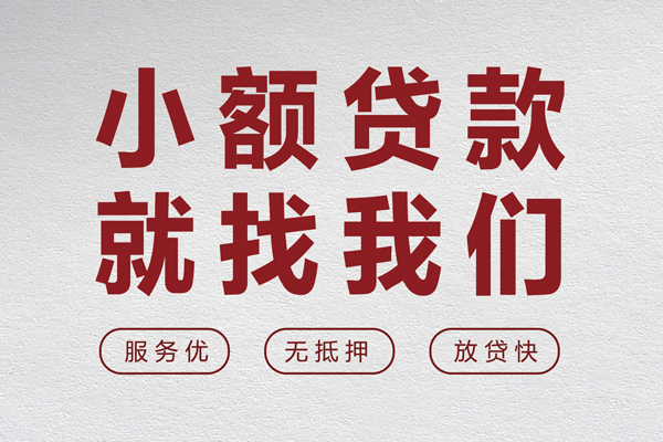 成都个人小额短借