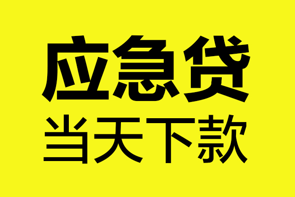 成都个人私借空放短借